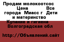 Продам молокоотсос Avent  › Цена ­ 1 000 - Все города, Миасс г. Дети и материнство » Купание и гигиена   . Волгоградская обл.